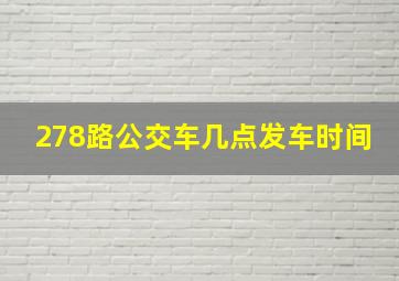 278路公交车几点发车时间