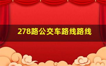 278路公交车路线路线