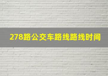 278路公交车路线路线时间