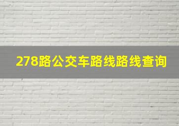 278路公交车路线路线查询