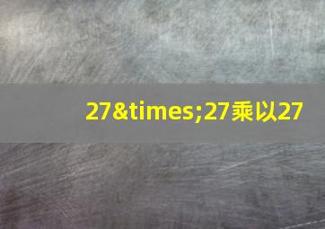 27×27乘以27