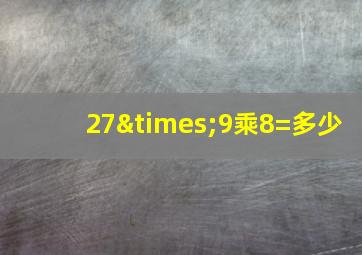 27×9乘8=多少