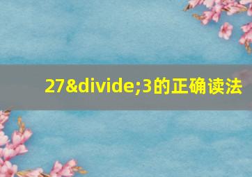 27÷3的正确读法