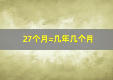 27个月=几年几个月