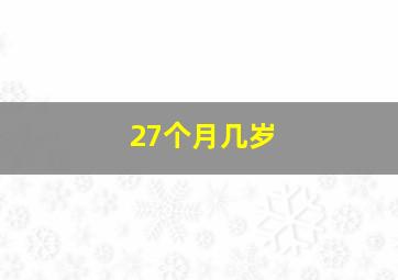 27个月几岁