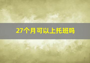 27个月可以上托班吗