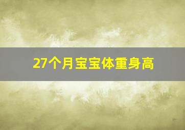 27个月宝宝体重身高