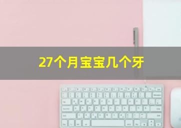 27个月宝宝几个牙