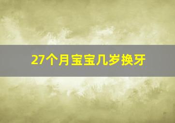 27个月宝宝几岁换牙