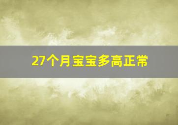 27个月宝宝多高正常