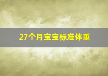 27个月宝宝标准体重