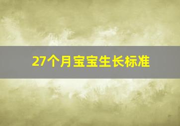 27个月宝宝生长标准