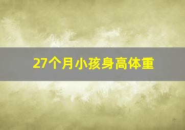 27个月小孩身高体重