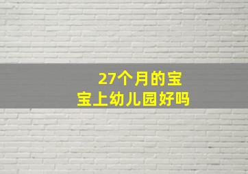 27个月的宝宝上幼儿园好吗