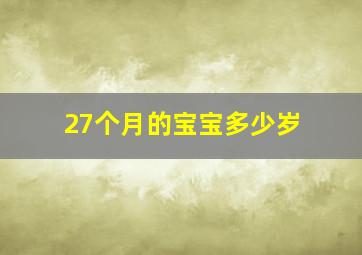 27个月的宝宝多少岁