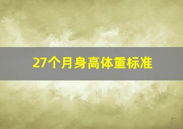 27个月身高体重标准