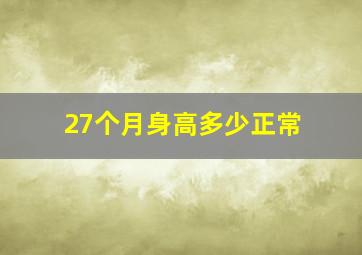 27个月身高多少正常