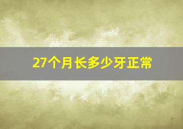 27个月长多少牙正常