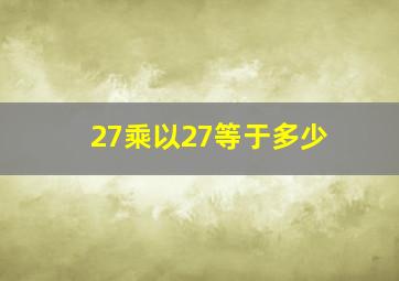 27乘以27等于多少