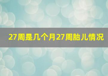 27周是几个月27周胎儿情况