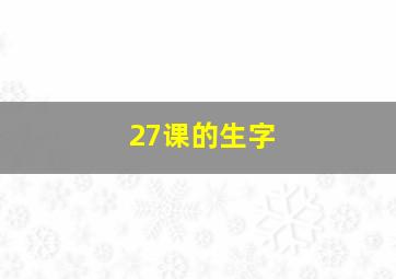 27课的生字