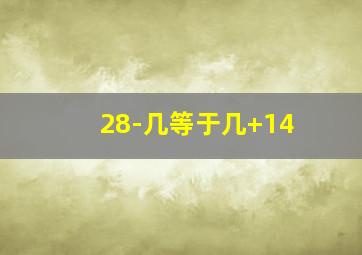 28-几等于几+14