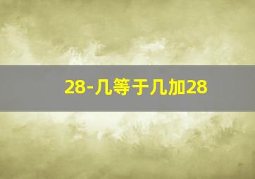 28-几等于几加28