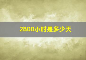 2800小时是多少天