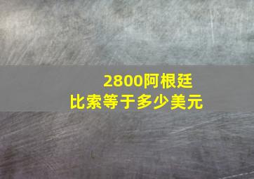 2800阿根廷比索等于多少美元