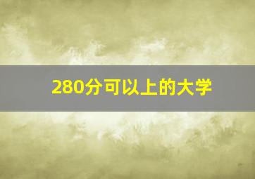 280分可以上的大学