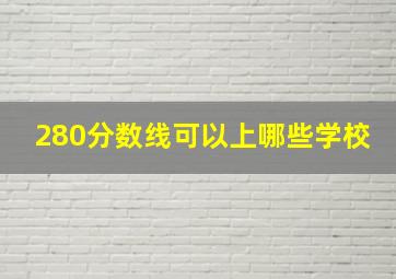 280分数线可以上哪些学校