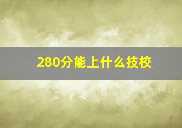 280分能上什么技校