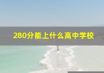 280分能上什么高中学校