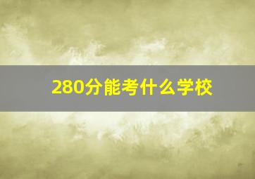 280分能考什么学校