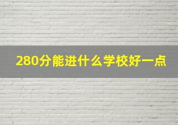 280分能进什么学校好一点