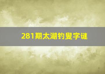 281期太湖钓叟字谜