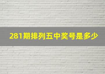 281期排列五中奖号是多少