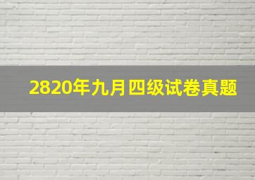 2820年九月四级试卷真题