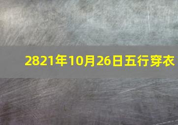 2821年10月26日五行穿衣