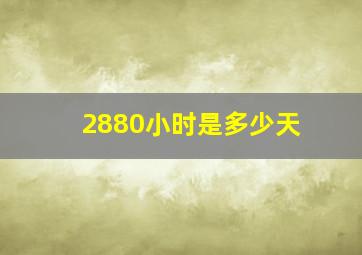 2880小时是多少天