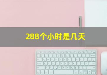 288个小时是几天