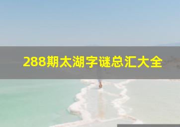 288期太湖字谜总汇大全