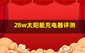 28w太阳能充电器评测