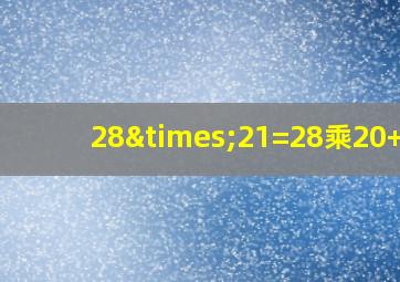 28×21=28乘20+20