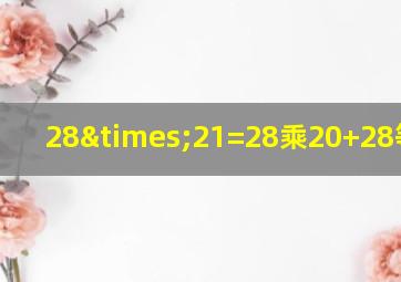 28×21=28乘20+28等于几