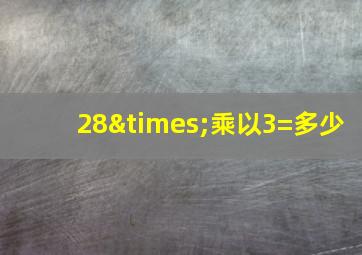 28×乘以3=多少