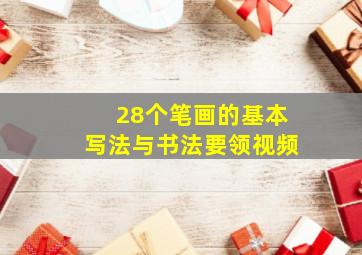 28个笔画的基本写法与书法要领视频