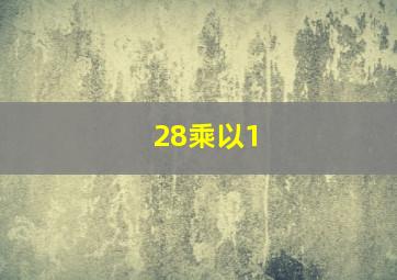 28乘以1