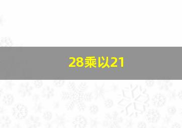 28乘以21