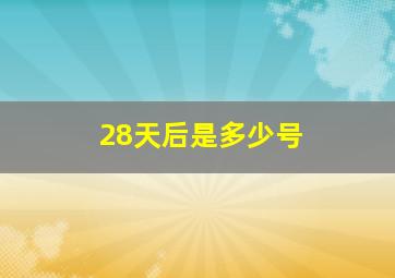 28天后是多少号